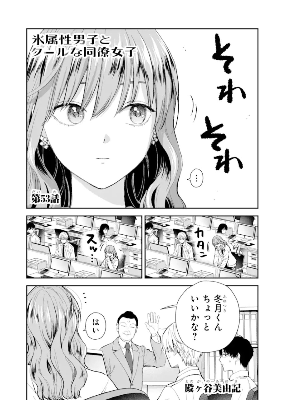 氷属性男子とクールな同僚女子 第53.1話 - Trang 1