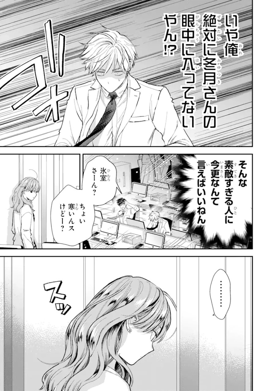 氷属性男子とクールな同僚女子 第53.1話 - Trang 15