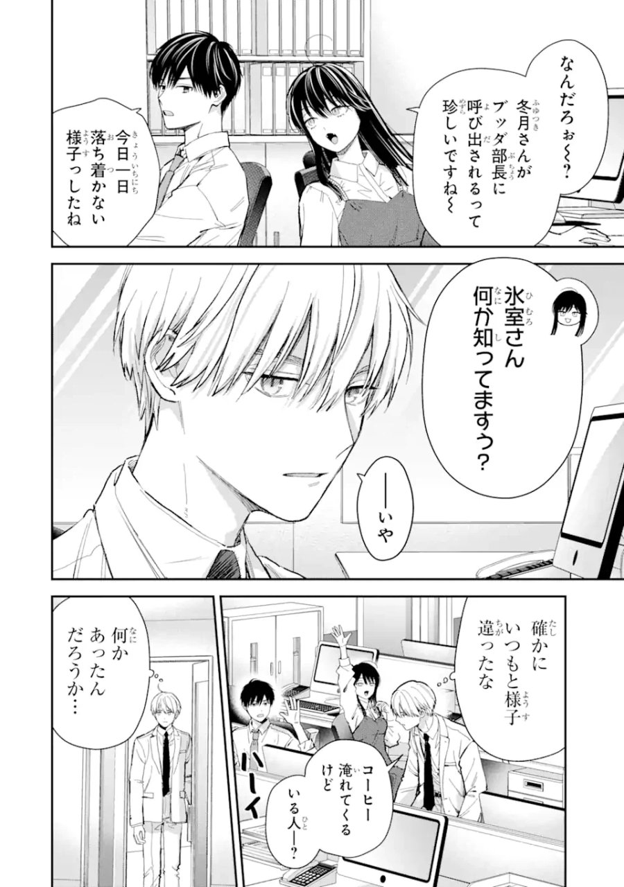 氷属性男子とクールな同僚女子 第53.1話 - Trang 2