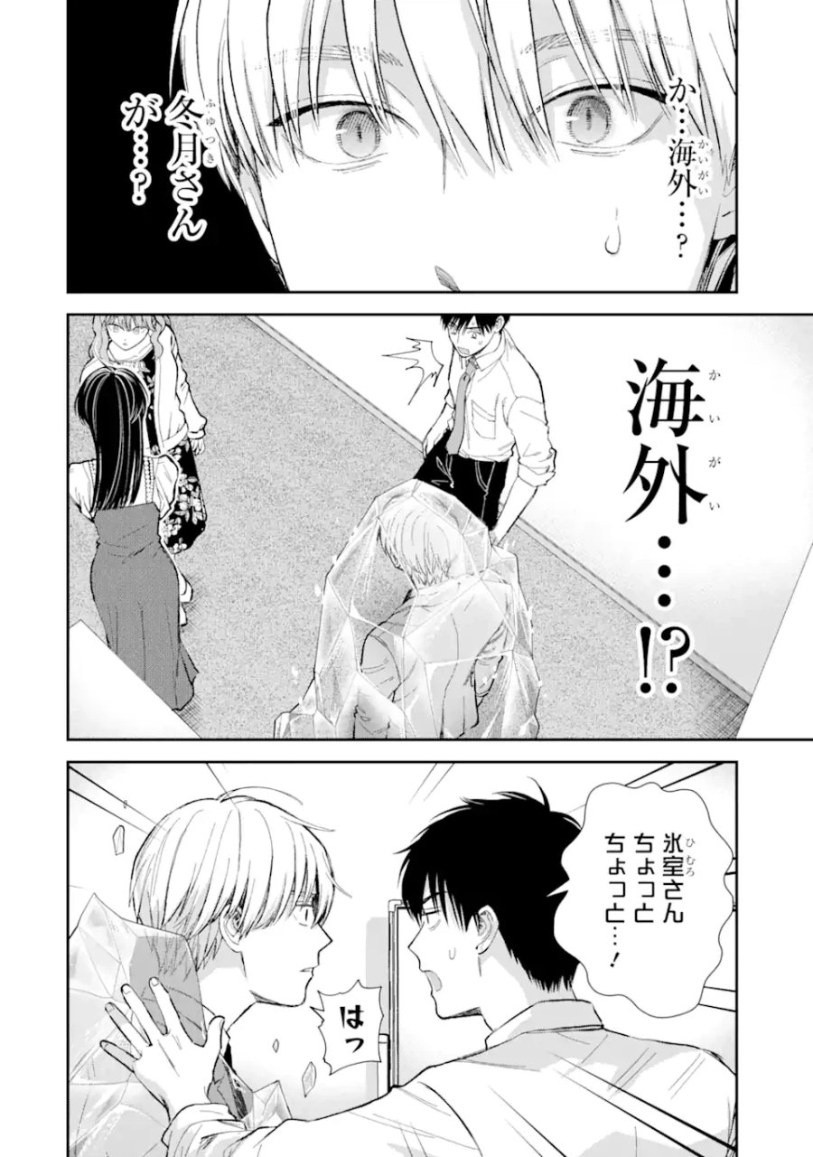 氷属性男子とクールな同僚女子 第53.1話 - Trang 6