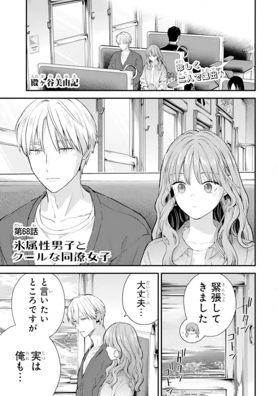 氷属性男子とクールな同僚女子 第68.1話 - Trang 1