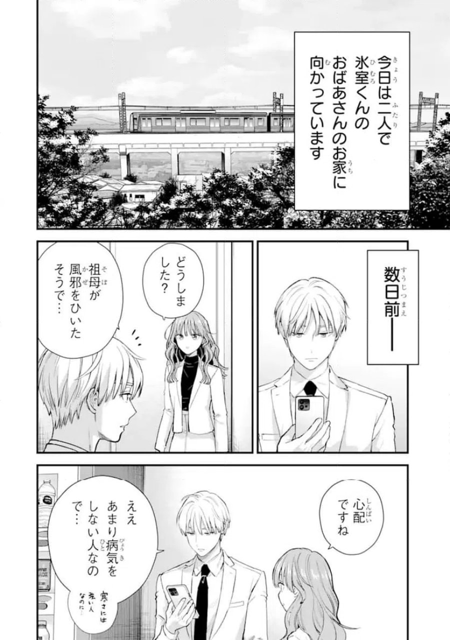 氷属性男子とクールな同僚女子 第68.1話 - Trang 2