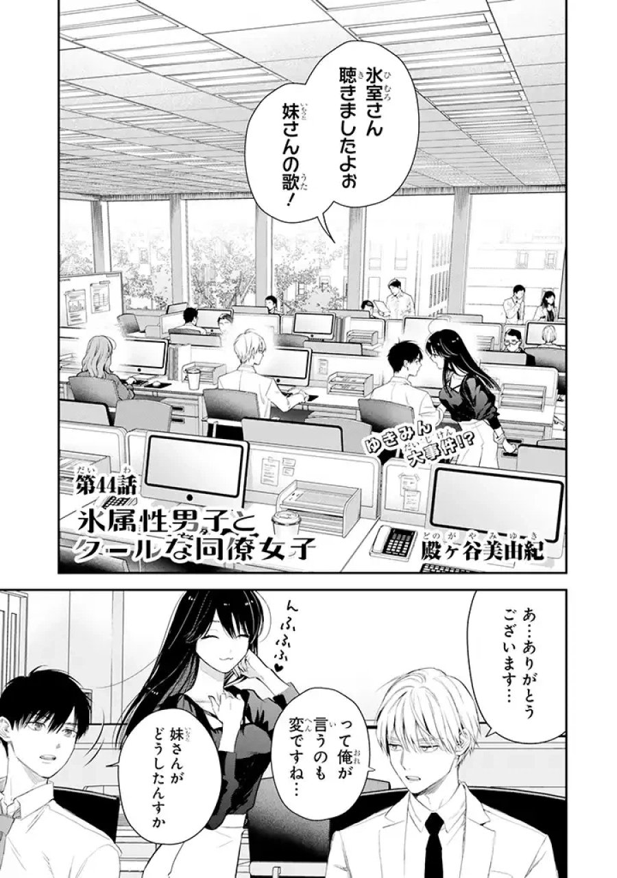 氷属性男子とクールな同僚女子 第44話 - Trang 1