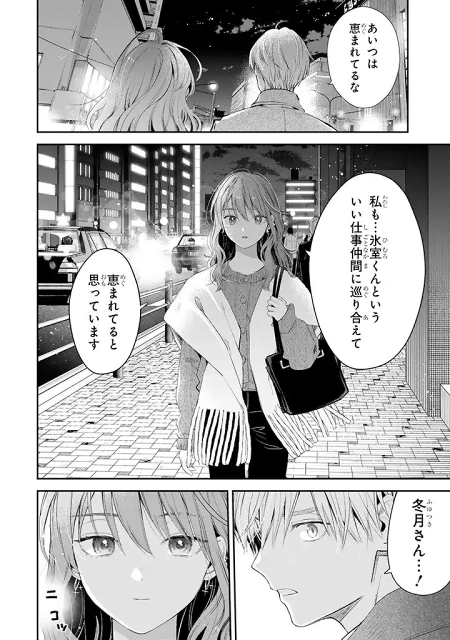 氷属性男子とクールな同僚女子 第44話 - Trang 22