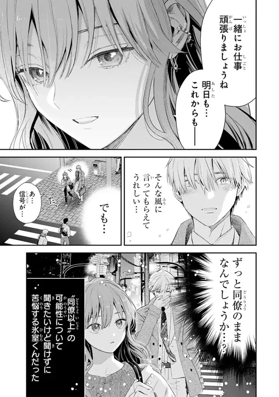 氷属性男子とクールな同僚女子 第44話 - Trang 23