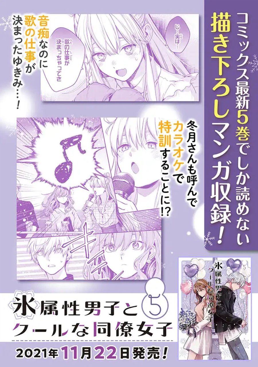 氷属性男子とクールな同僚女子 第44話 - Trang 24