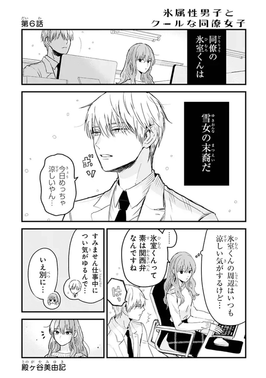 氷属性男子とクールな同僚女子 第6話 - Trang 1
