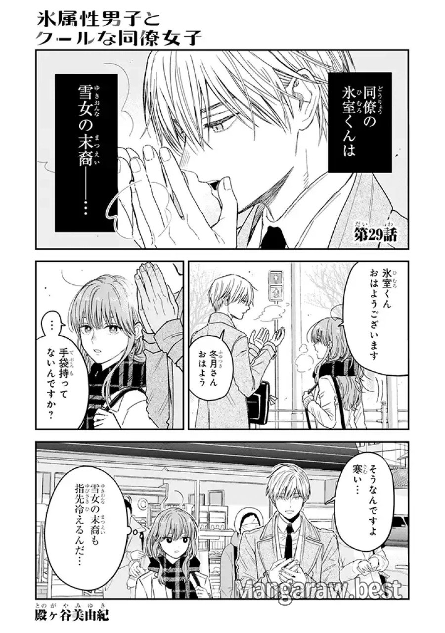 氷属性男子とクールな同僚女子 第29話 - Trang 1