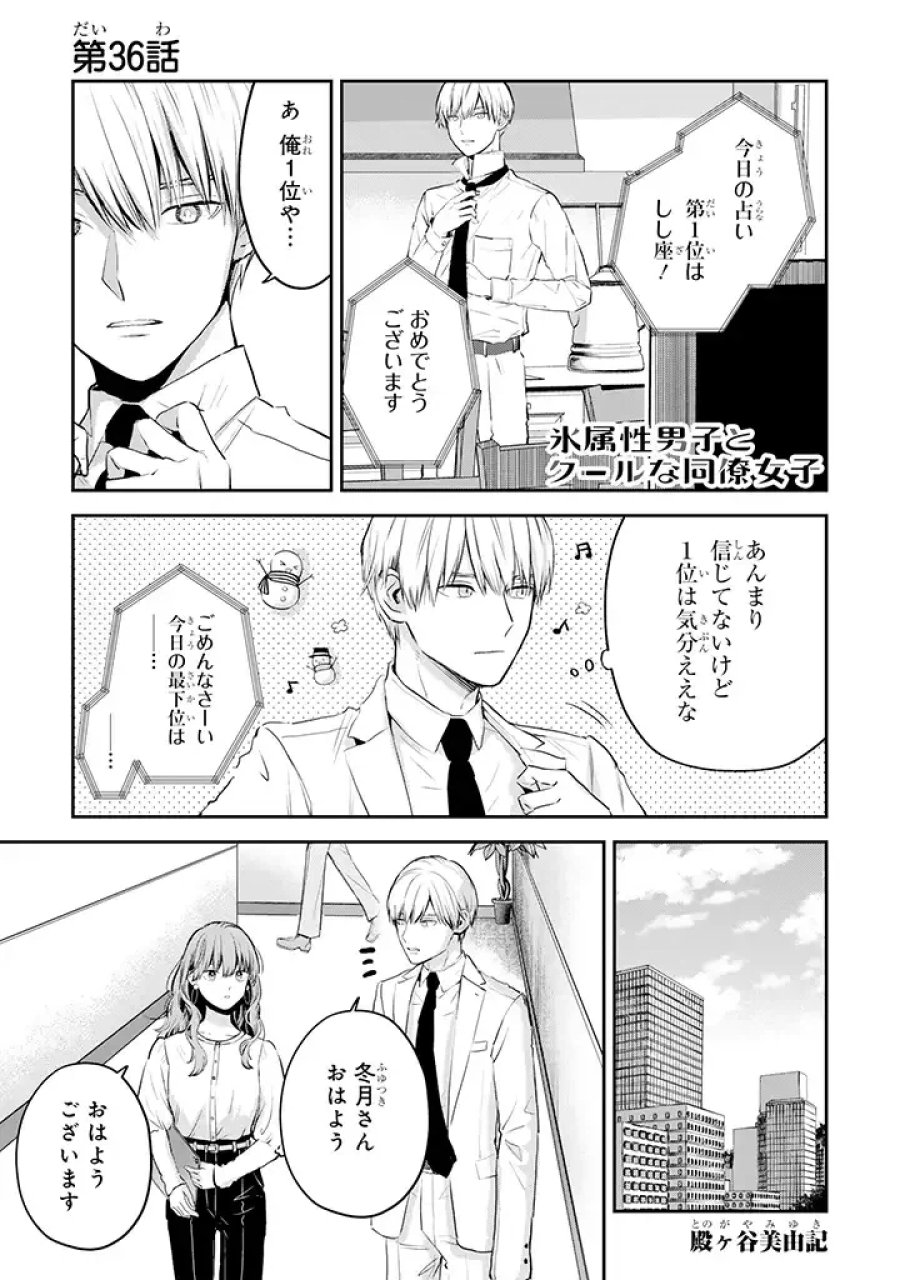 氷属性男子とクールな同僚女子 第36話 - Trang 1