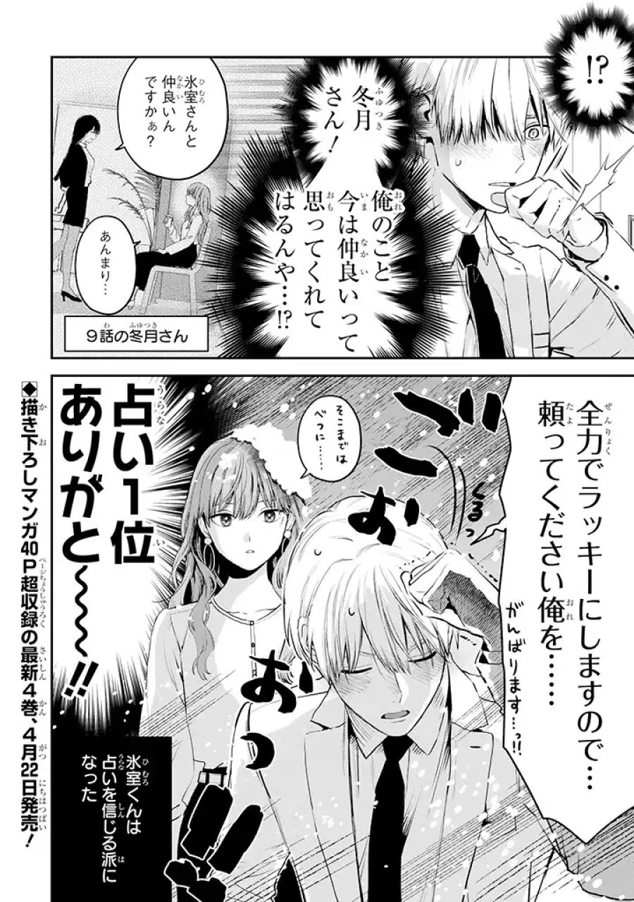 氷属性男子とクールな同僚女子 第36話 - Trang 4