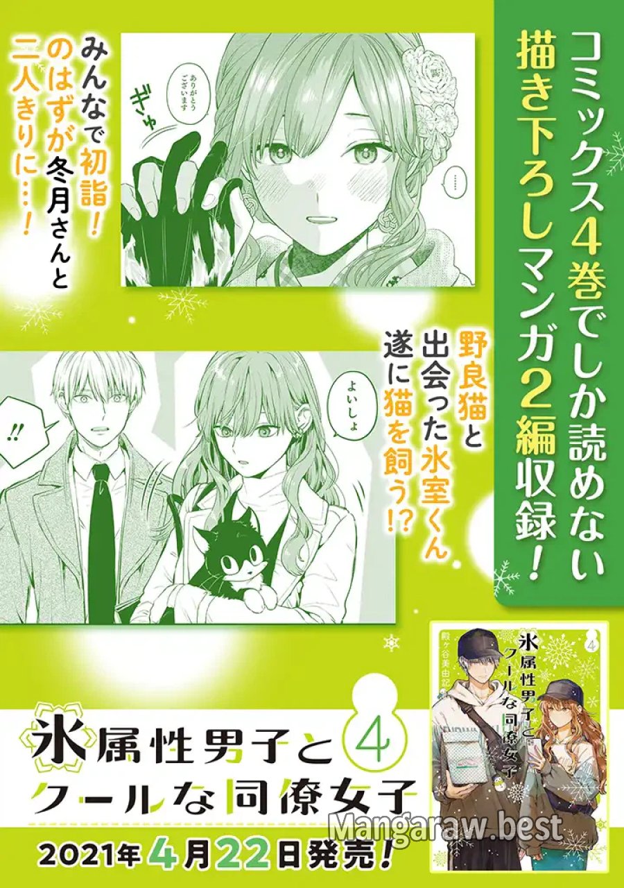 氷属性男子とクールな同僚女子 第36話 - Trang 6