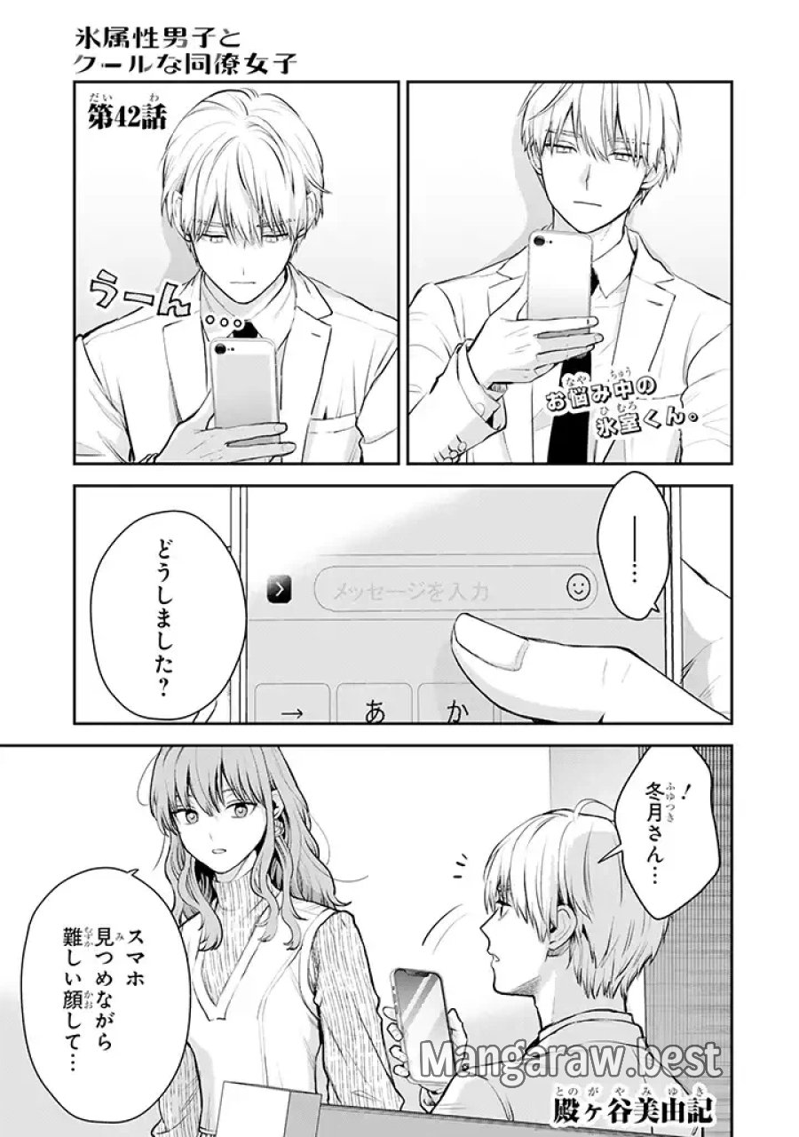 氷属性男子とクールな同僚女子 第42話 - Trang 1