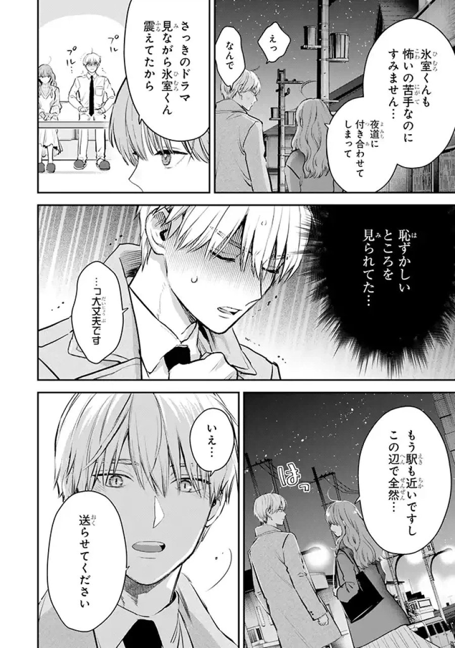 氷属性男子とクールな同僚女子 第42話 - Trang 16
