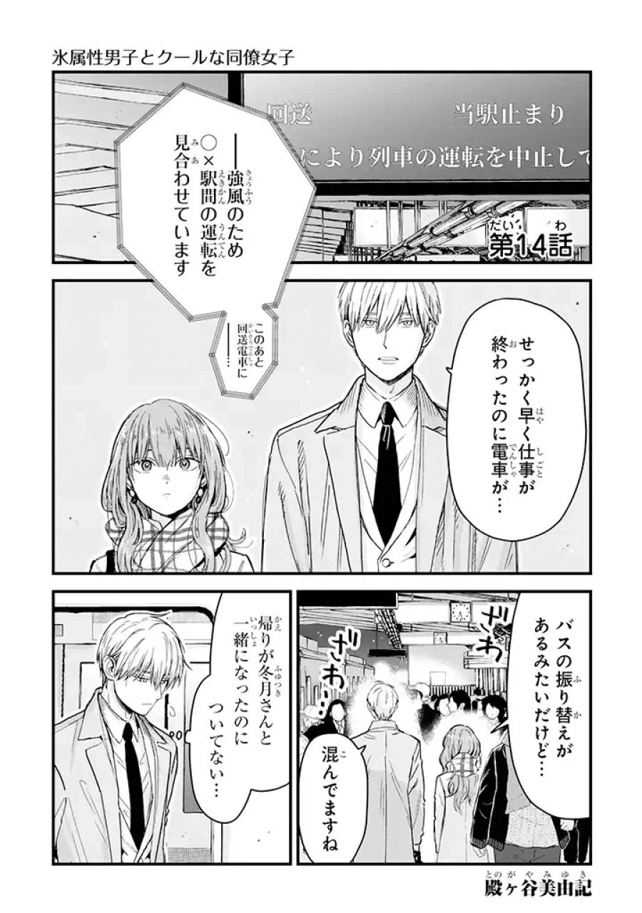 氷属性男子とクールな同僚女子 第14話 - Trang 1