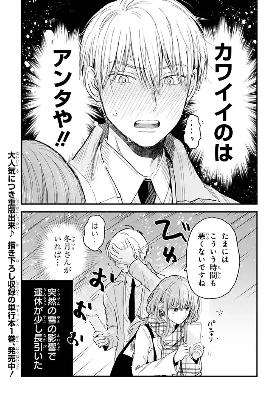 氷属性男子とクールな同僚女子 第14話 - Trang 4