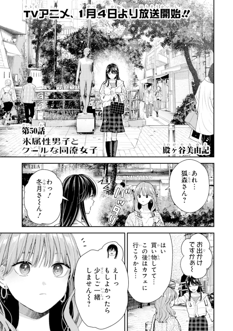 氷属性男子とクールな同僚女子 第50話 - Trang 1