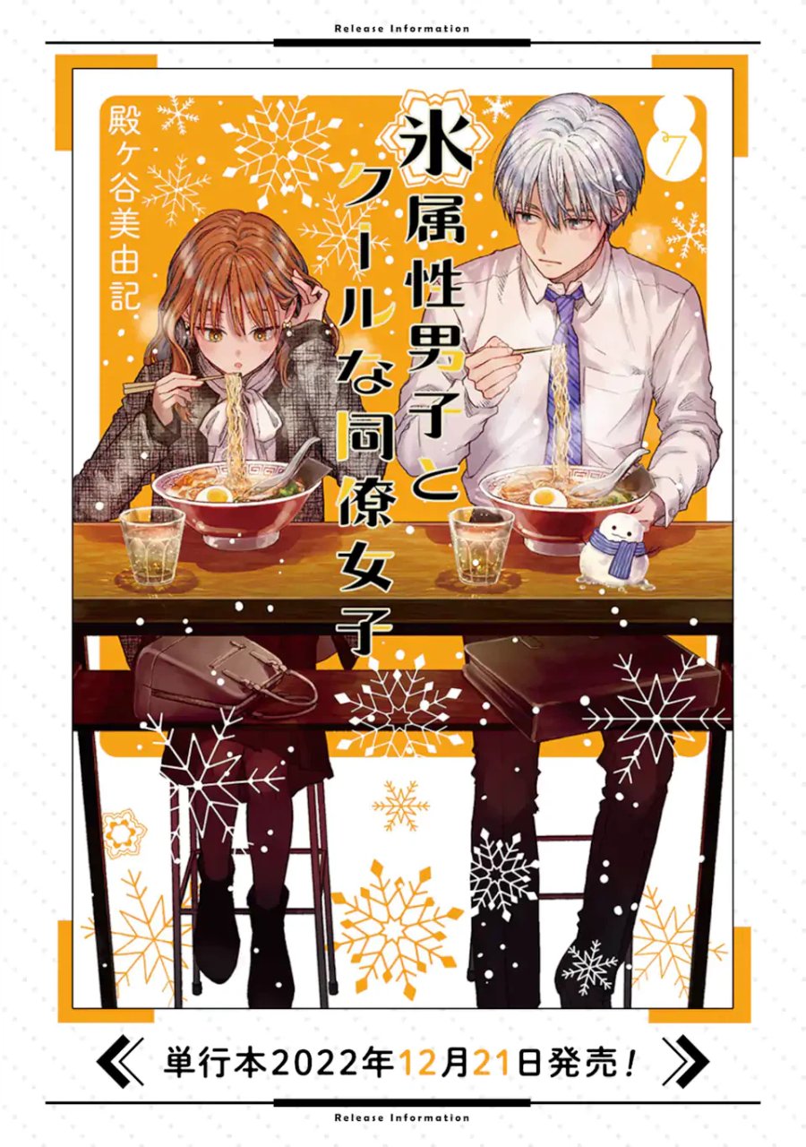 氷属性男子とクールな同僚女子 第50話 - Trang 16