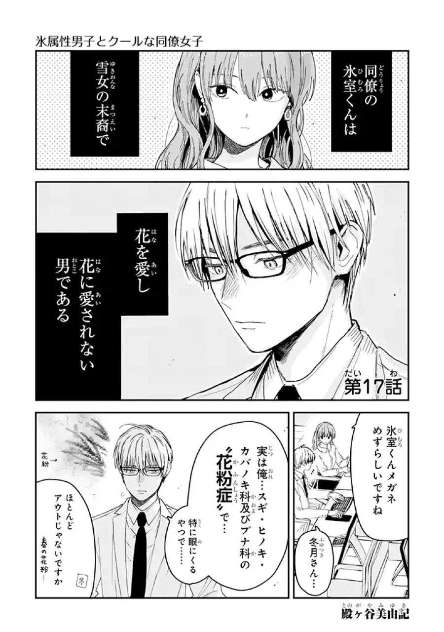 氷属性男子とクールな同僚女子 第17話 - Trang 1