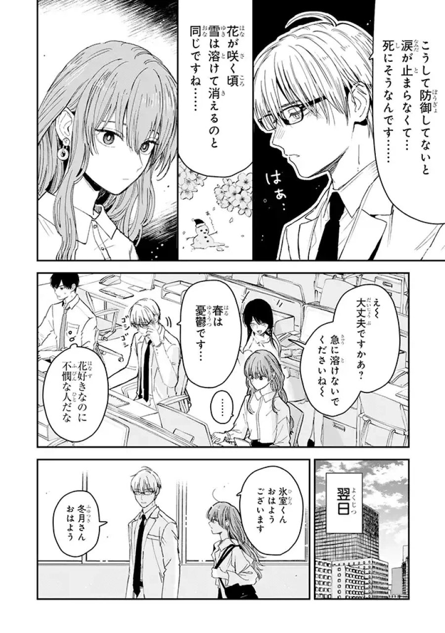 氷属性男子とクールな同僚女子 第17話 - Trang 2