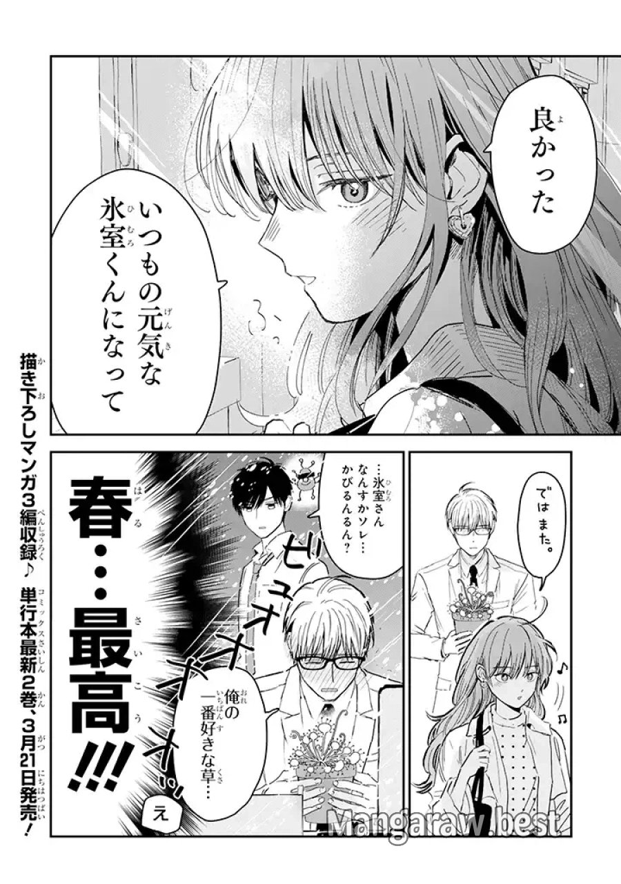 氷属性男子とクールな同僚女子 第17話 - Trang 4