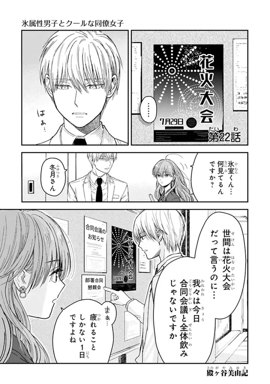 氷属性男子とクールな同僚女子 第22話 - Trang 1