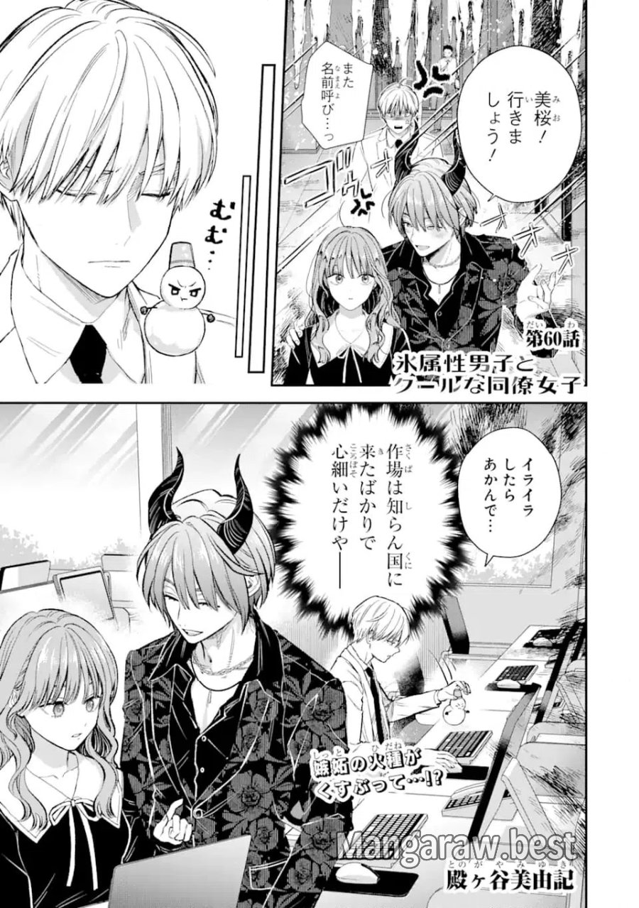 氷属性男子とクールな同僚女子 第60.1話 - Trang 1