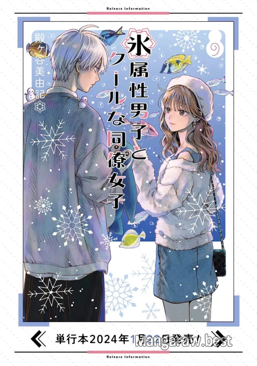 氷属性男子とクールな同僚女子 第60.1話 - Trang 11