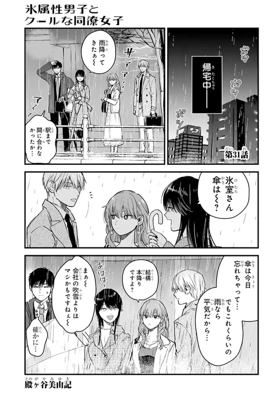 氷属性男子とクールな同僚女子 第31話 - Trang 1