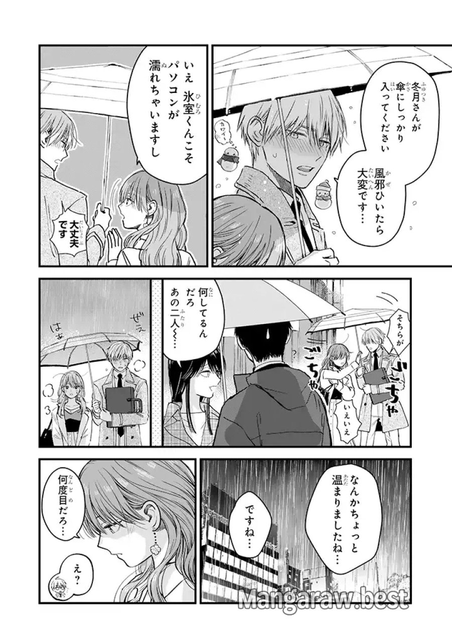 氷属性男子とクールな同僚女子 第31話 - Trang 6