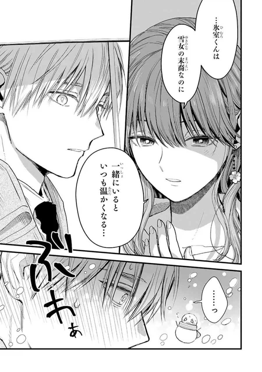氷属性男子とクールな同僚女子 第31話 - Trang 7