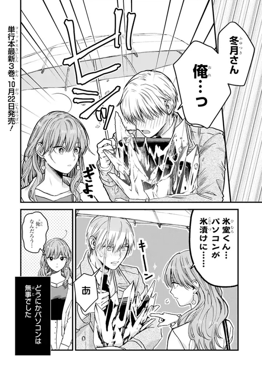 氷属性男子とクールな同僚女子 第31話 - Trang 8