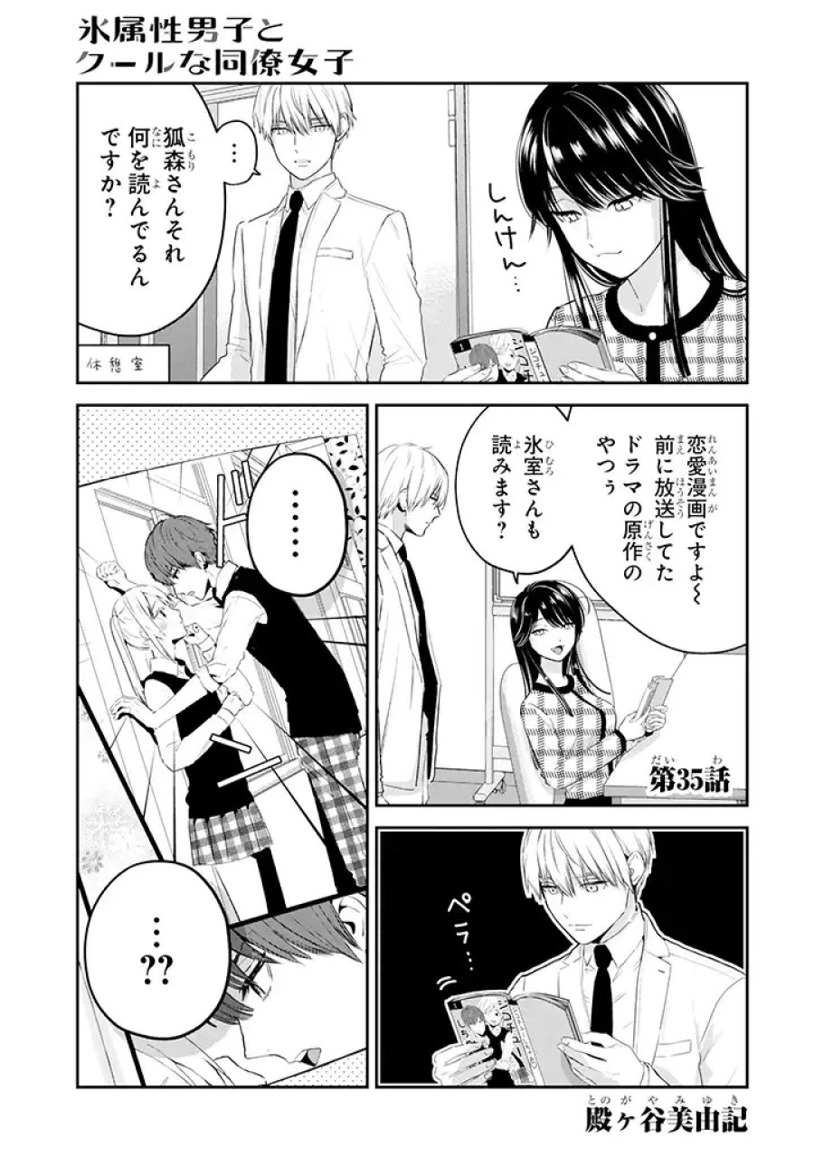 氷属性男子とクールな同僚女子 第35話 - Trang 1