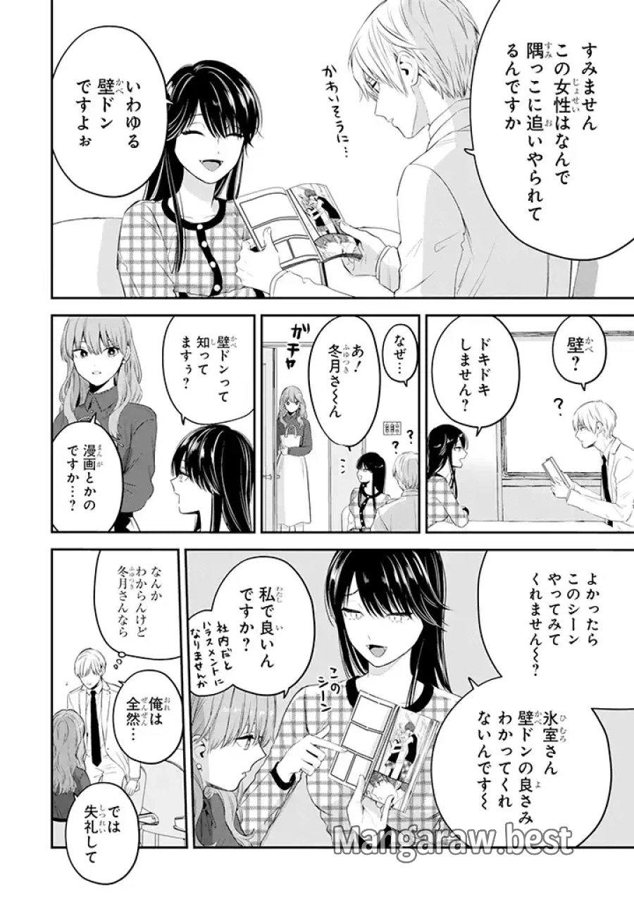 氷属性男子とクールな同僚女子 第35話 - Trang 2