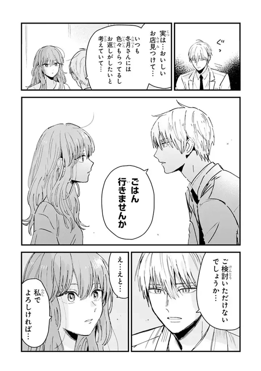 氷属性男子とクールな同僚女子 第4話 - Trang 3