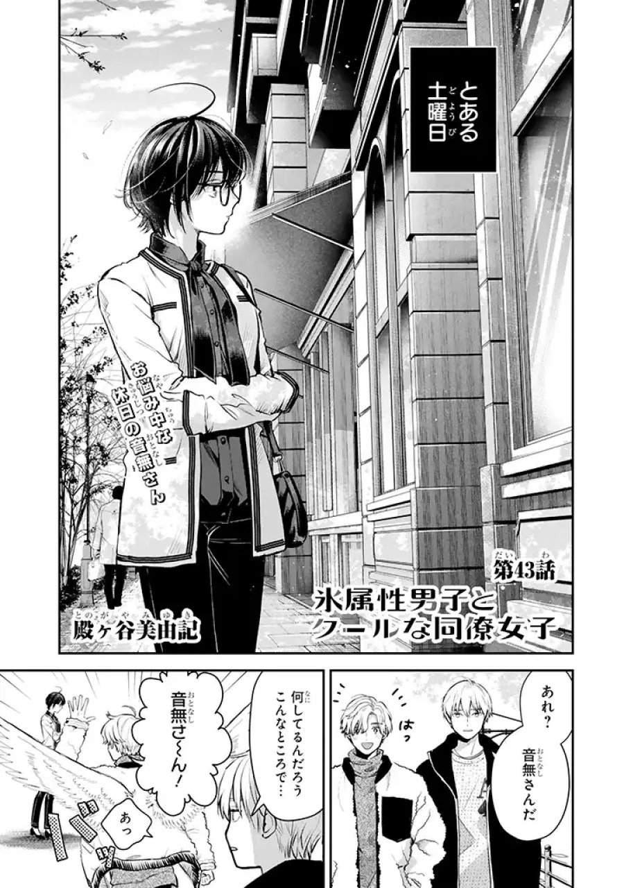 氷属性男子とクールな同僚女子 第43話 - Trang 1