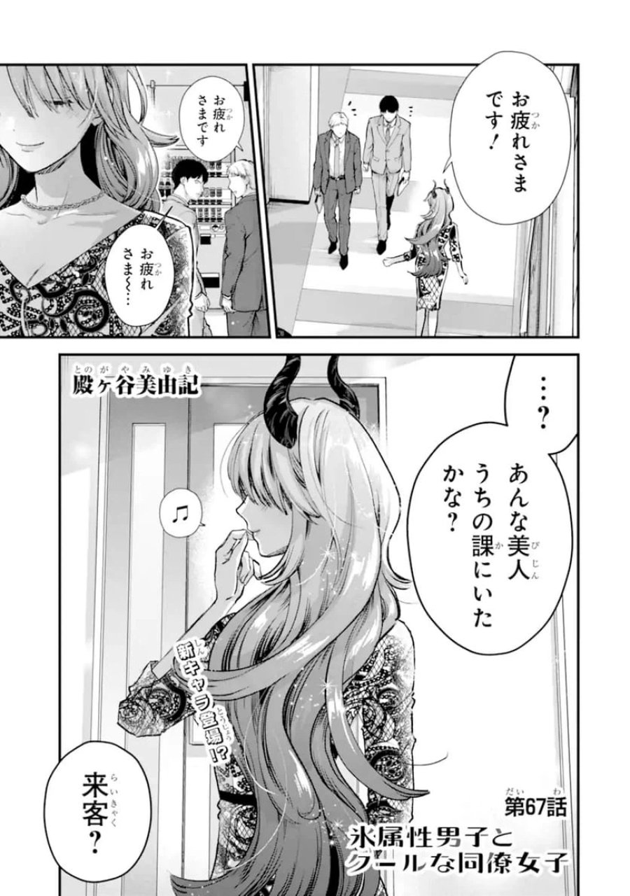 氷属性男子とクールな同僚女子 第67話 - Trang 1