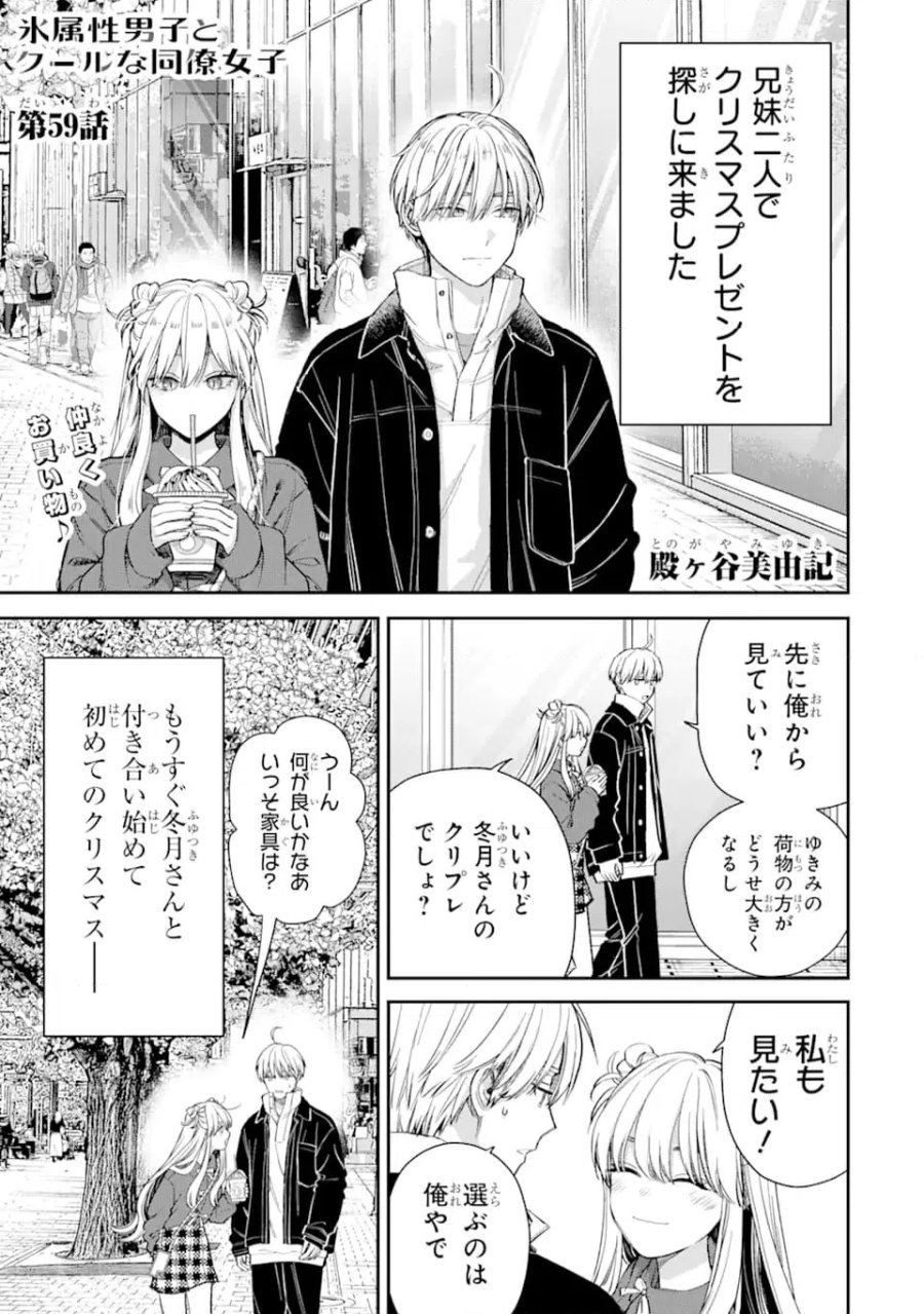 氷属性男子とクールな同僚女子 第59話 - Trang 1