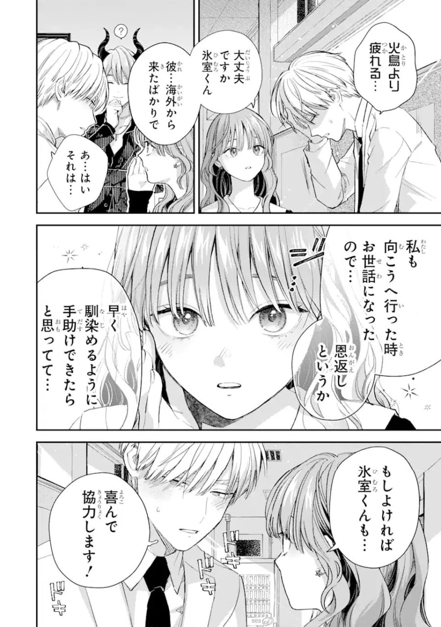 氷属性男子とクールな同僚女子 第59話 - Trang 14