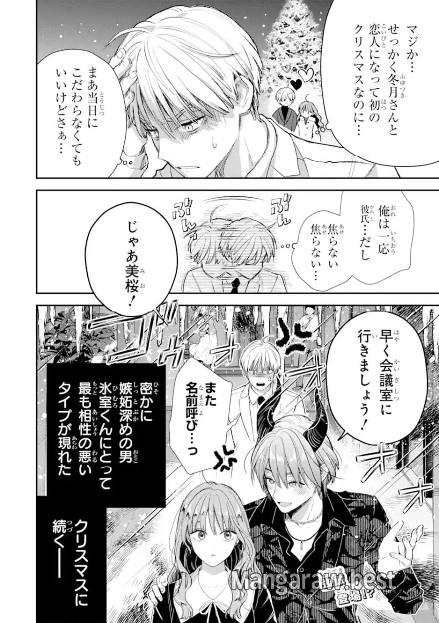 氷属性男子とクールな同僚女子 第59話 - Trang 18