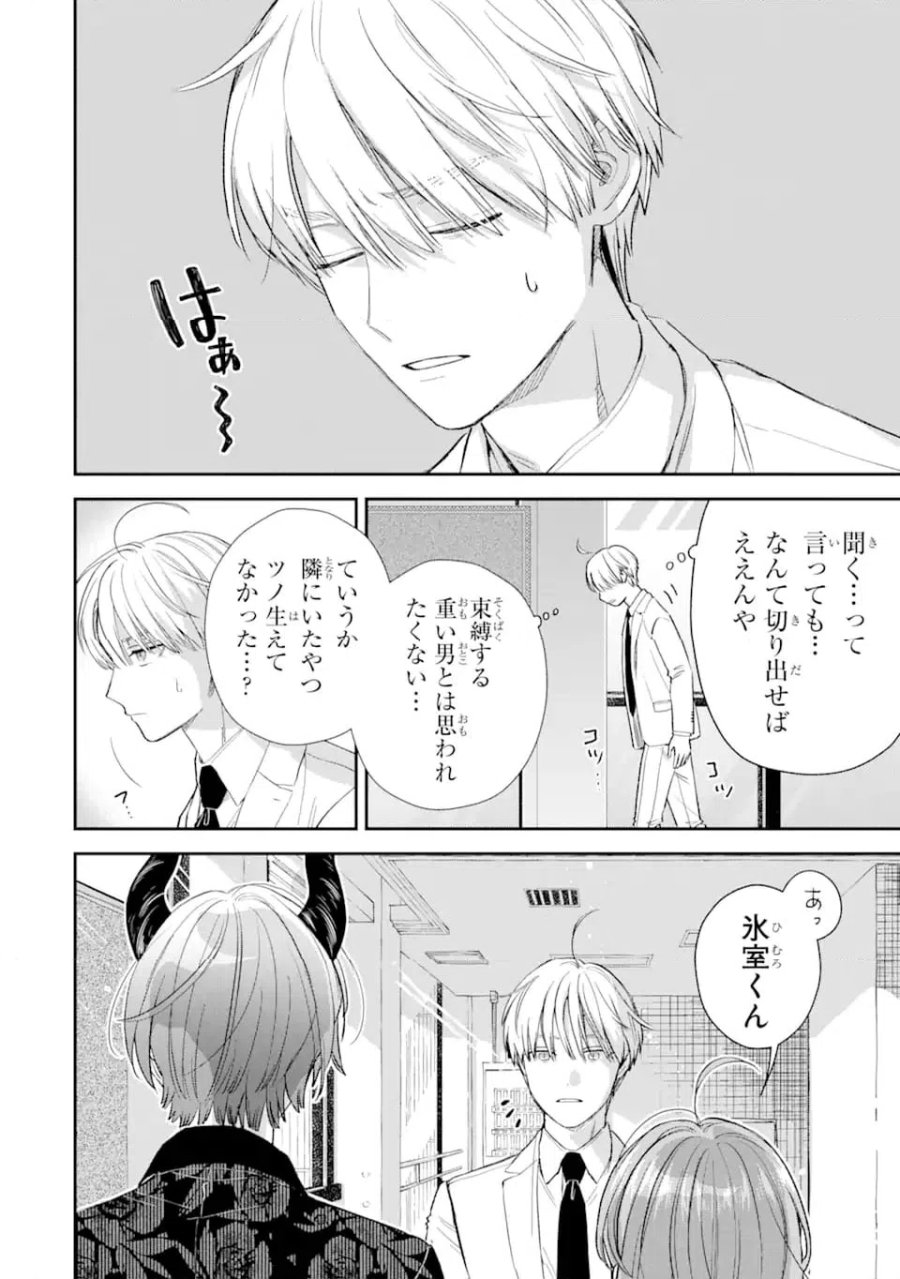 氷属性男子とクールな同僚女子 第59話 - Trang 6