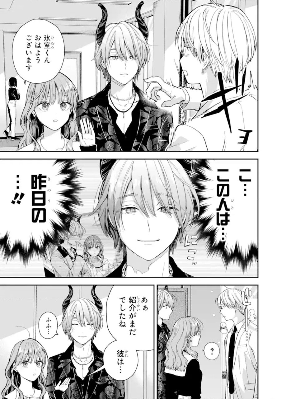 氷属性男子とクールな同僚女子 第59話 - Trang 7
