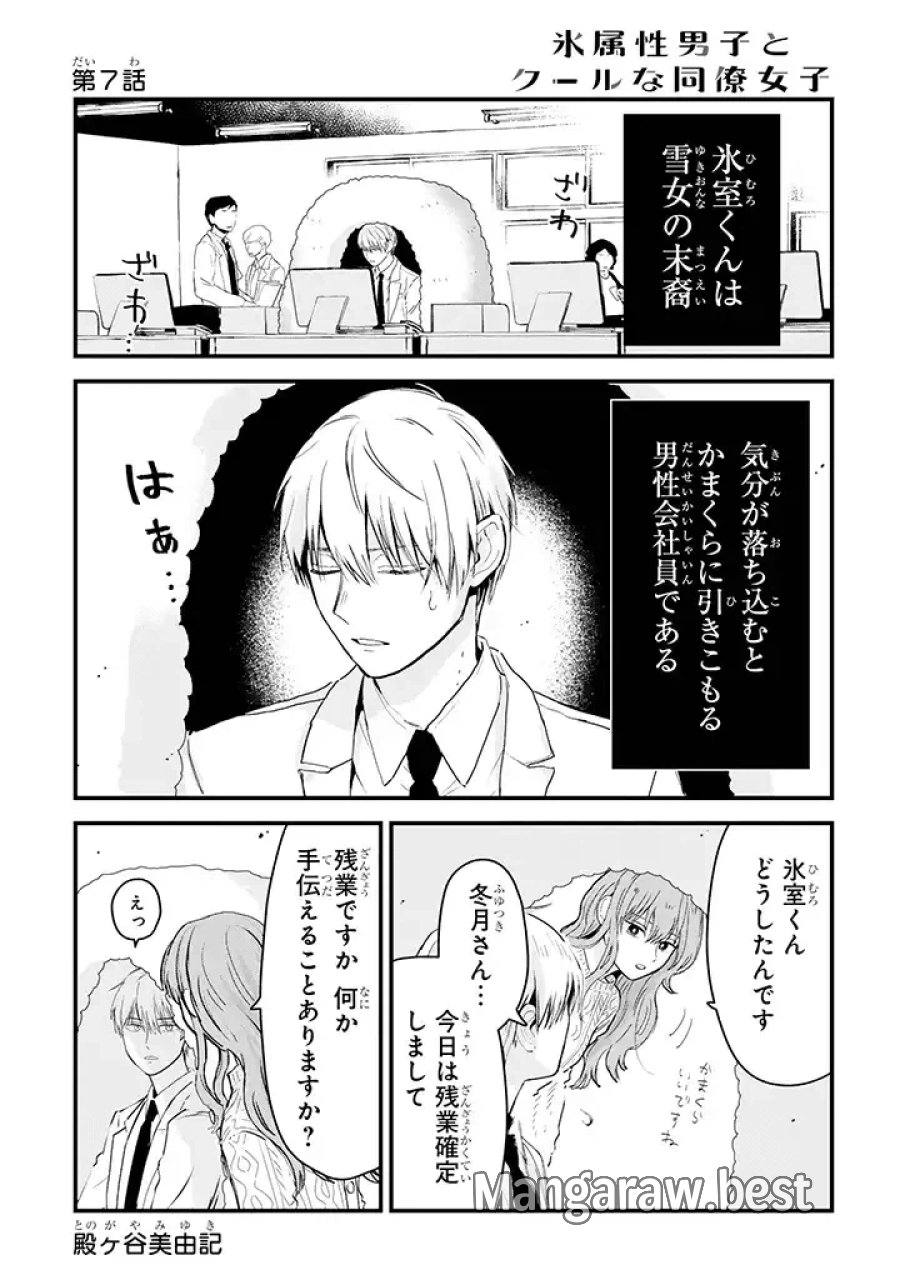 氷属性男子とクールな同僚女子 第7話 - Trang 1