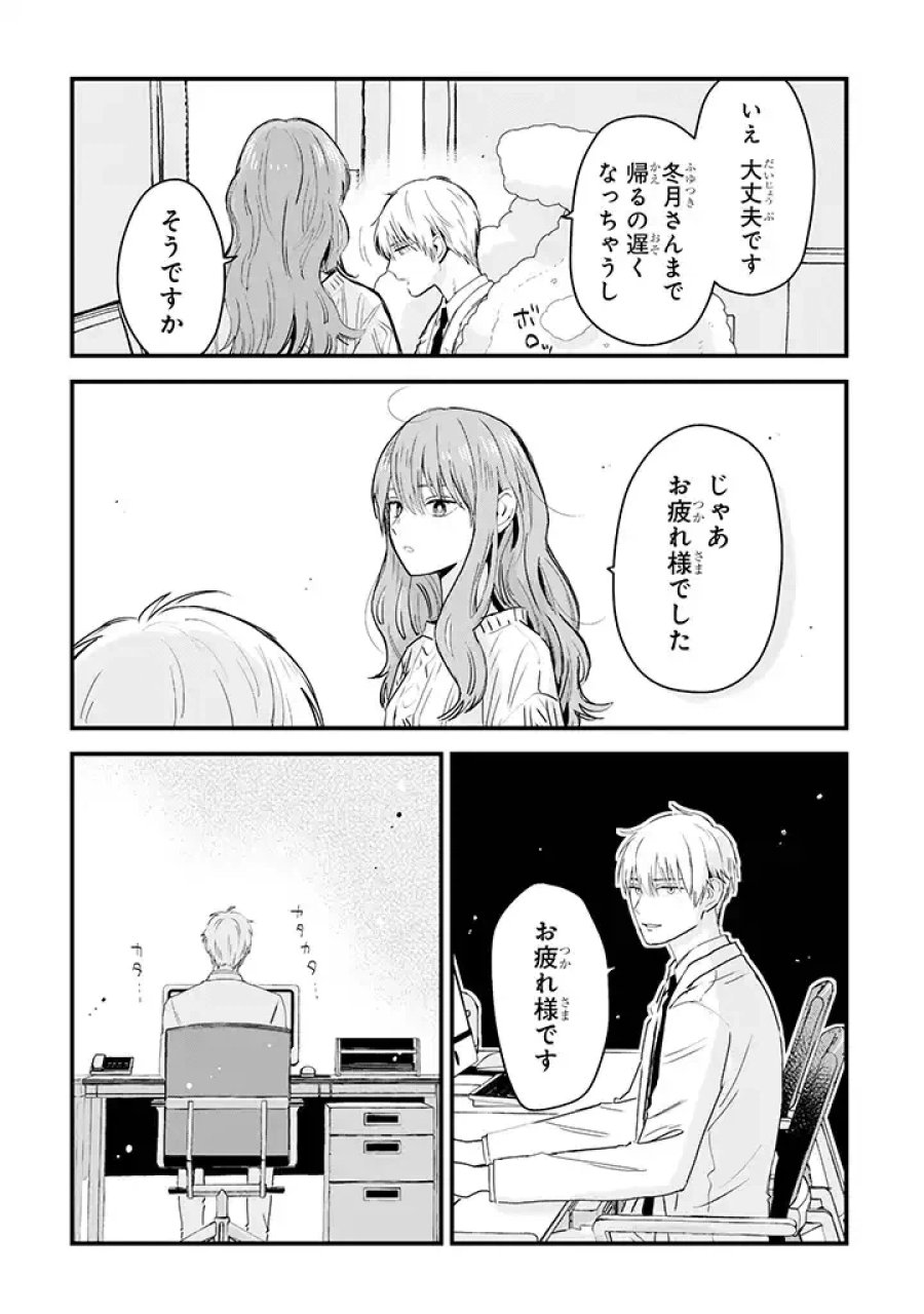 氷属性男子とクールな同僚女子 第7話 - Trang 2