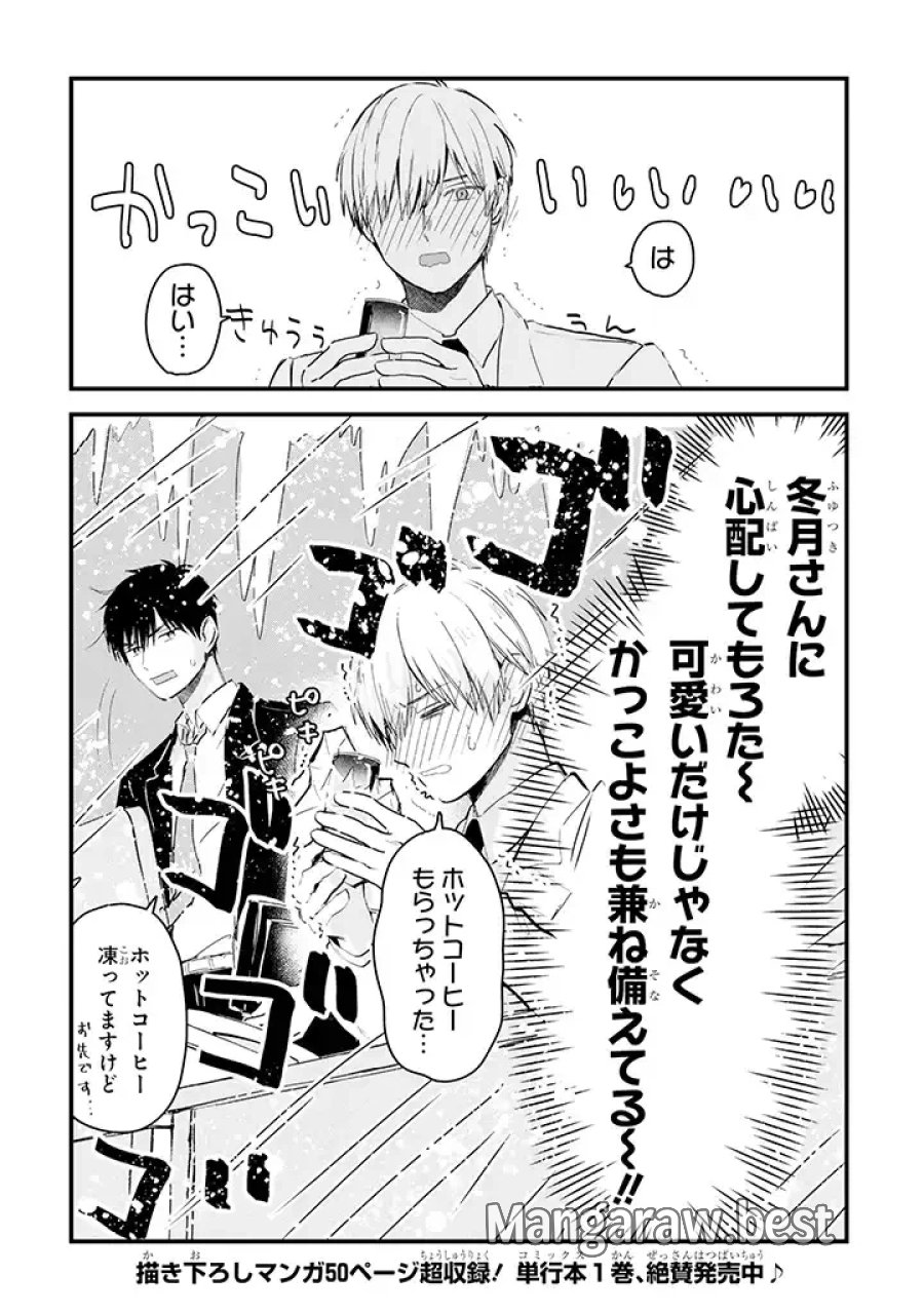 氷属性男子とクールな同僚女子 第7話 - Trang 4