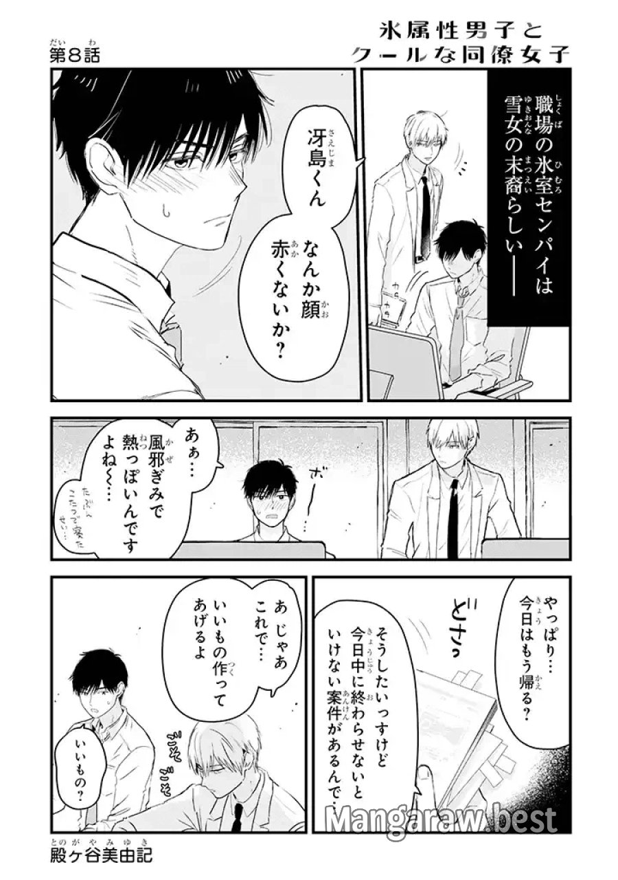 氷属性男子とクールな同僚女子 第8話 - Trang 1