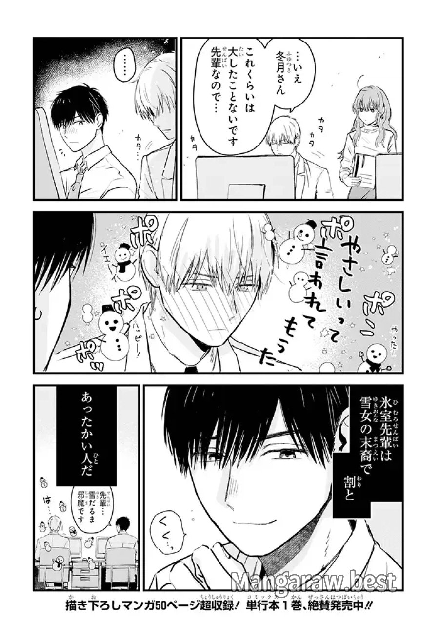 氷属性男子とクールな同僚女子 第8話 - Trang 4