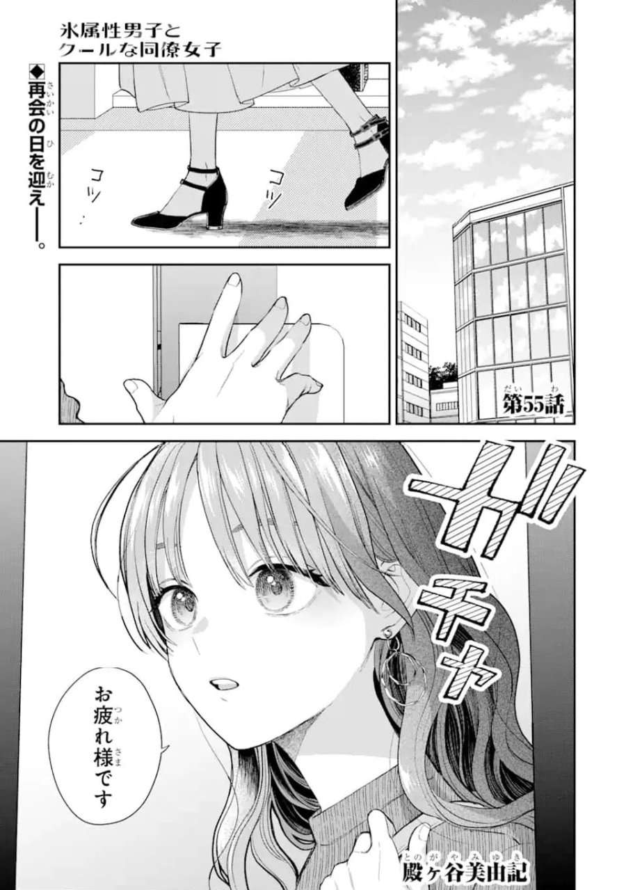 氷属性男子とクールな同僚女子 第55.1話 - Trang 1