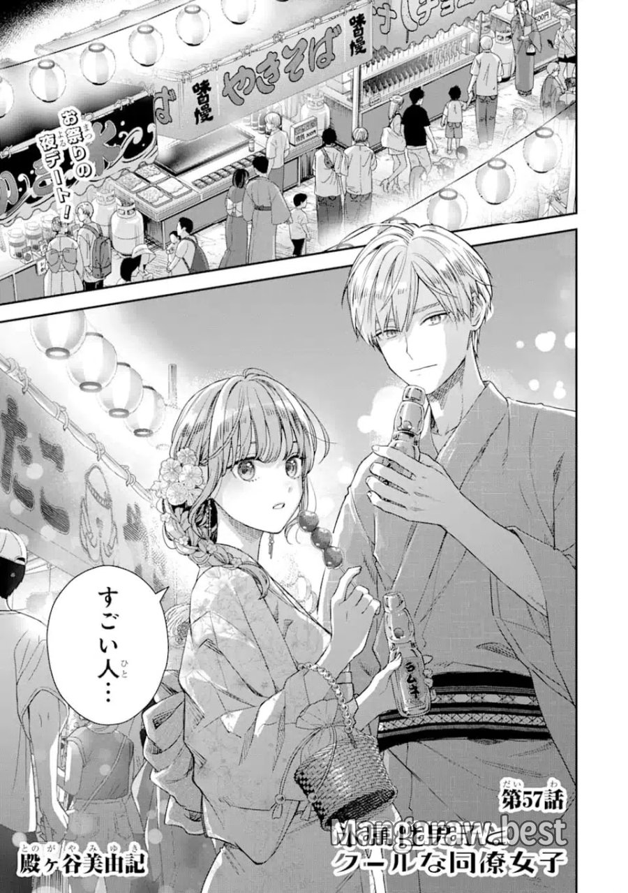 氷属性男子とクールな同僚女子 第57話 - Trang 1