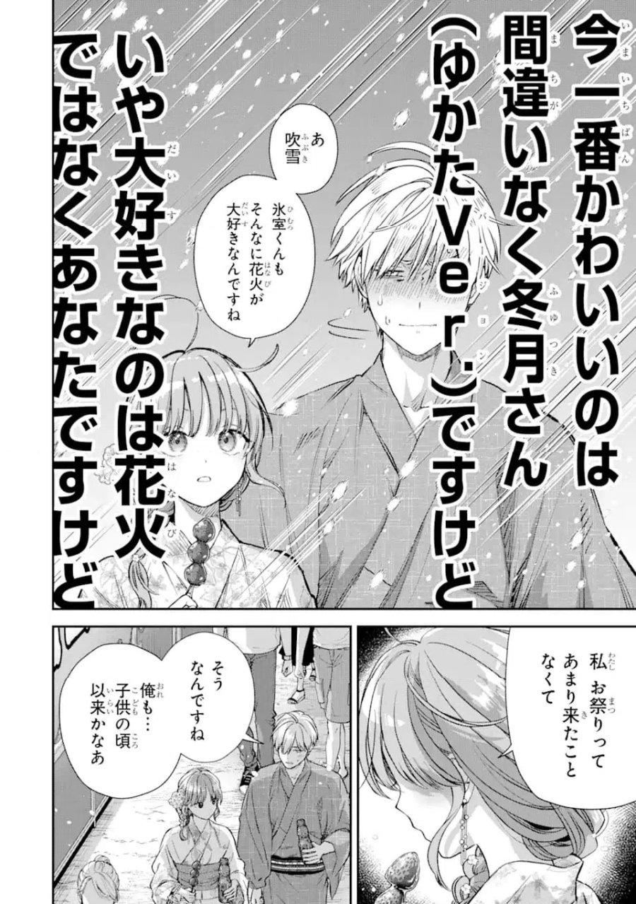 氷属性男子とクールな同僚女子 第57話 - Trang 4