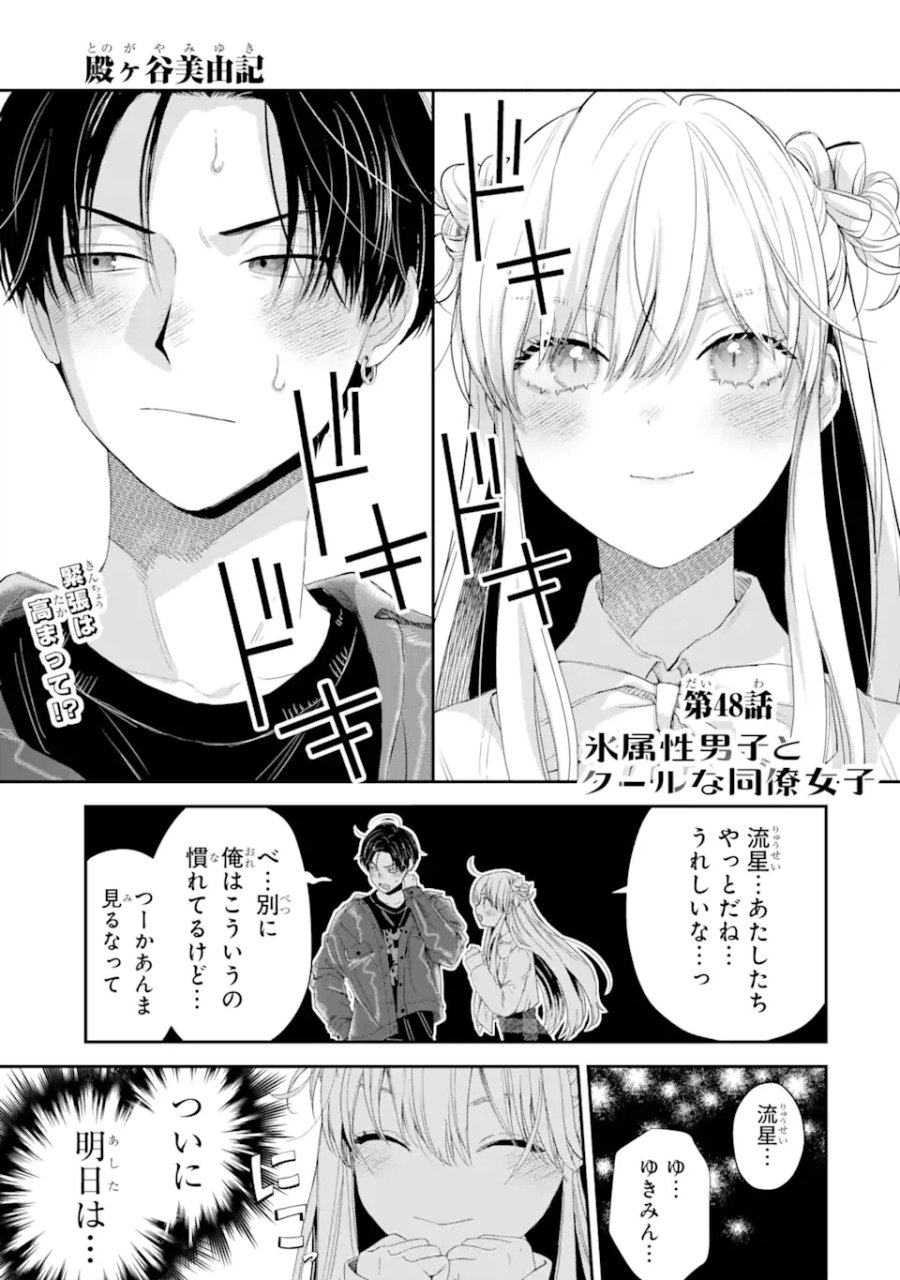 氷属性男子とクールな同僚女子 第48話 - Trang 1